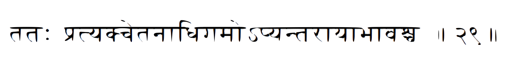 sutra 29 tatah pratyakchetanadhigamo-apyantaraayabhaavashcha 